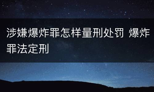 涉嫌爆炸罪怎样量刑处罚 爆炸罪法定刑