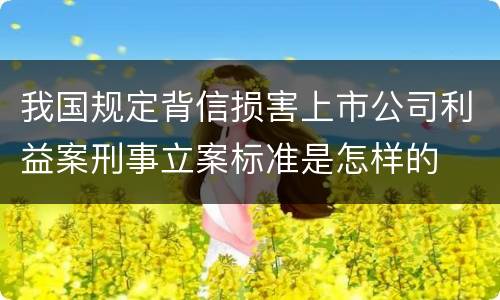 我国规定背信损害上市公司利益案刑事立案标准是怎样的