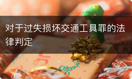 对于过失损坏交通工具罪的法律判定