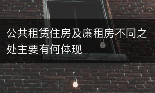 公共租赁住房及廉租房不同之处主要有何体现