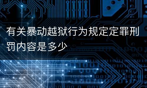 有关暴动越狱行为规定定罪刑罚内容是多少