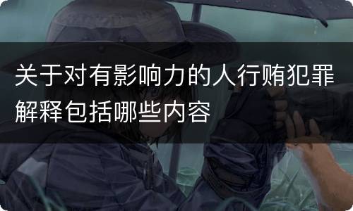 关于对有影响力的人行贿犯罪解释包括哪些内容