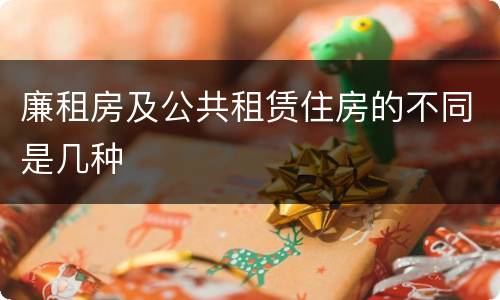 廉租房及公共租赁住房的不同是几种