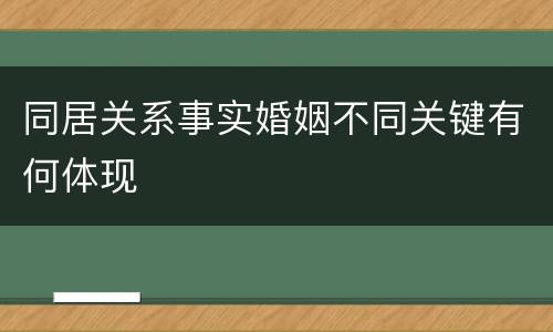 同居关系事实婚姻不同关键有何体现