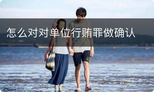 怎么对对单位行贿罪做确认