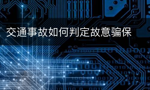 交通事故如何判定故意骗保