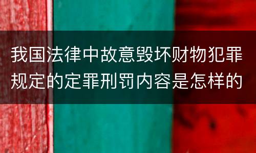 我国法律中故意毁坏财物犯罪规定的定罪刑罚内容是怎样的