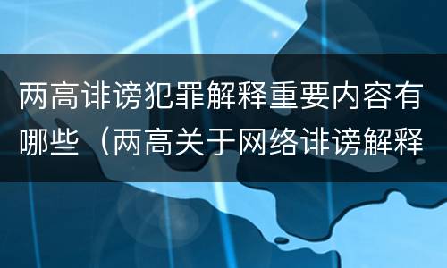 两高诽谤犯罪解释重要内容有哪些（两高关于网络诽谤解释）