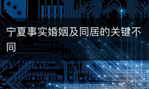 宁夏事实婚姻及同居的关键不同