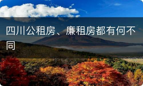 四川公租房、廉租房都有何不同