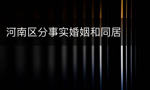 河南区分事实婚姻和同居