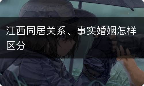 江西同居关系、事实婚姻怎样区分