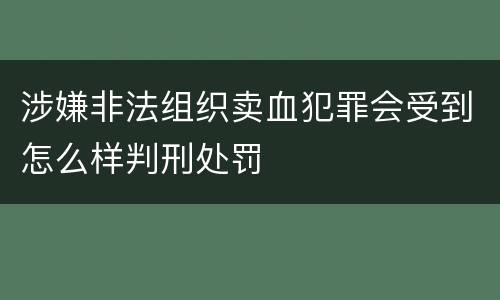 涉嫌非法组织卖血犯罪会受到怎么样判刑处罚