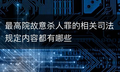 最高院故意杀人罪的相关司法规定内容都有哪些