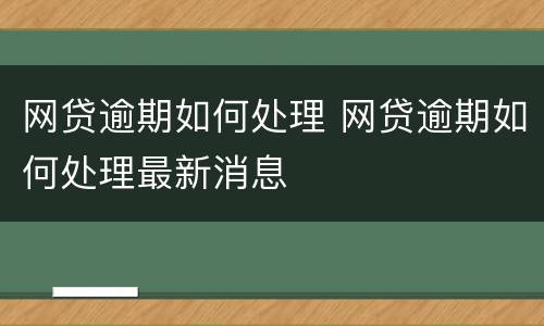 网贷逾期如何处理 网贷逾期如何处理最新消息