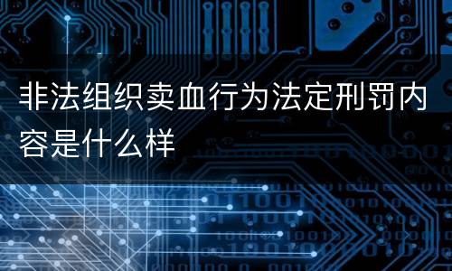 非法组织卖血行为法定刑罚内容是什么样