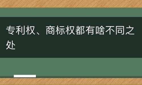 专利权、商标权都有啥不同之处