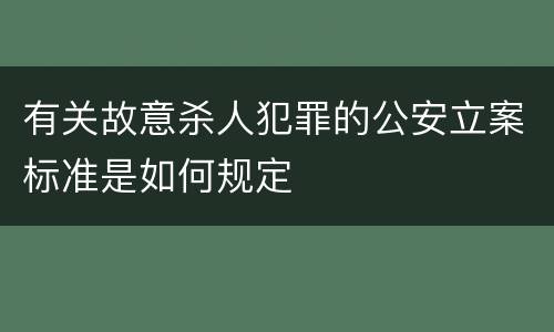 有关故意杀人犯罪的公安立案标准是如何规定