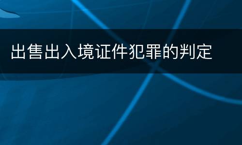 出售出入境证件犯罪的判定