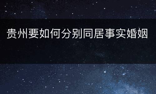 贵州要如何分别同居事实婚姻