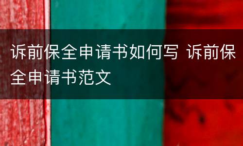 诉前保全申请书如何写 诉前保全申请书范文