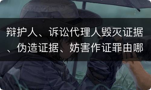 辩护人、诉讼代理人毁灭证据、伪造证据、妨害作证罪由哪些构成