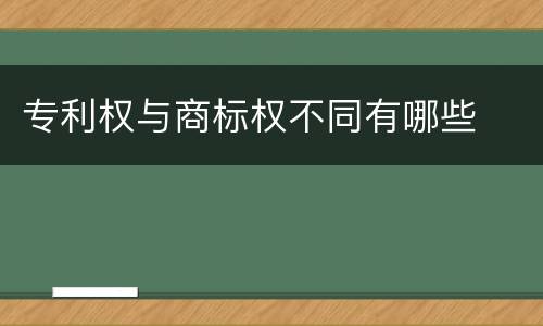 专利权与商标权不同有哪些