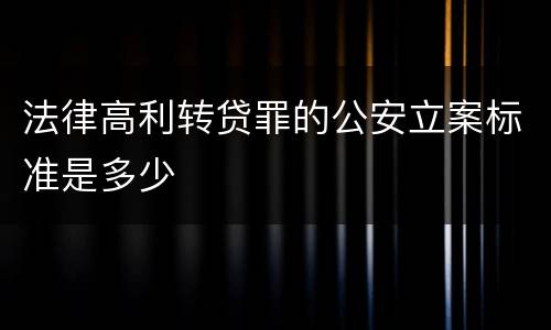 法律高利转贷罪的公安立案标准是多少