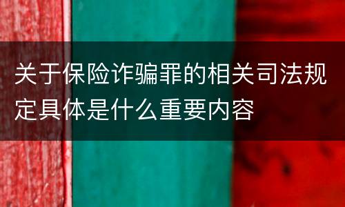 关于保险诈骗罪的相关司法规定具体是什么重要内容