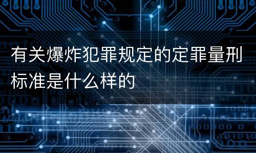 有关爆炸犯罪规定的定罪量刑标准是什么样的