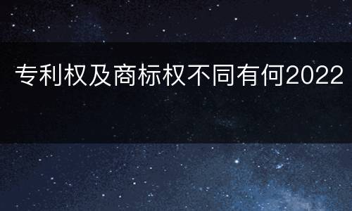 专利权及商标权不同有何2022