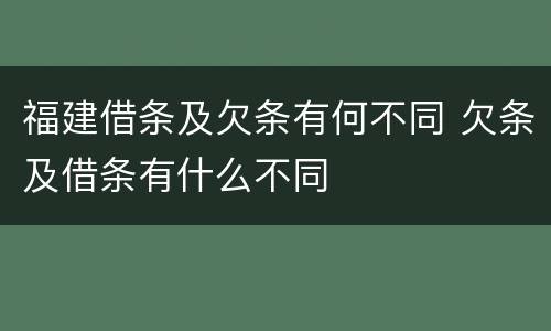 福建借条及欠条有何不同 欠条及借条有什么不同