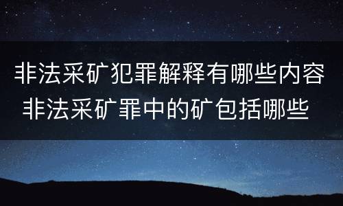 非法采矿犯罪解释有哪些内容 非法采矿罪中的矿包括哪些