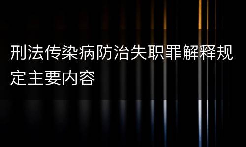 刑法传染病防治失职罪解释规定主要内容