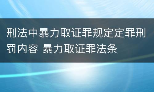 刑法中暴力取证罪规定定罪刑罚内容 暴力取证罪法条