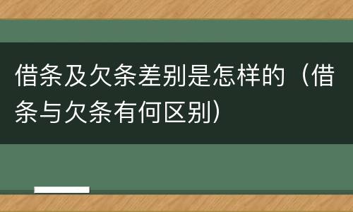 借条及欠条差别是怎样的（借条与欠条有何区别）