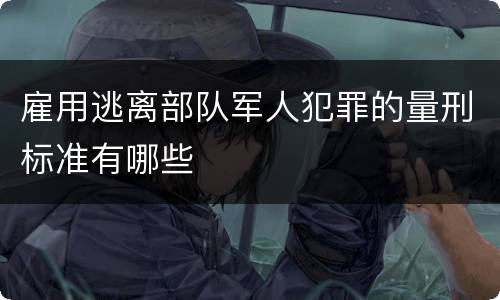 雇用逃离部队军人犯罪的量刑标准有哪些