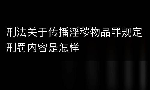 刑法关于传播淫秽物品罪规定刑罚内容是怎样