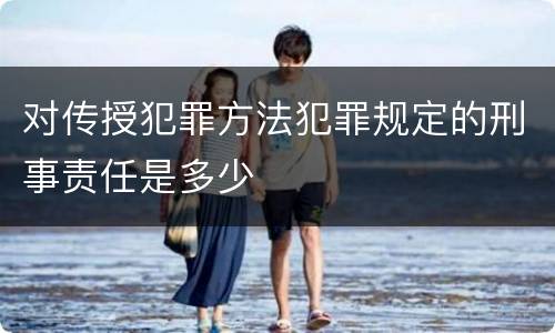 对传授犯罪方法犯罪规定的刑事责任是多少
