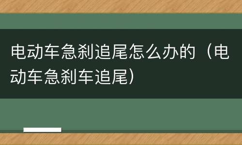 电动车急刹追尾怎么办的（电动车急刹车追尾）