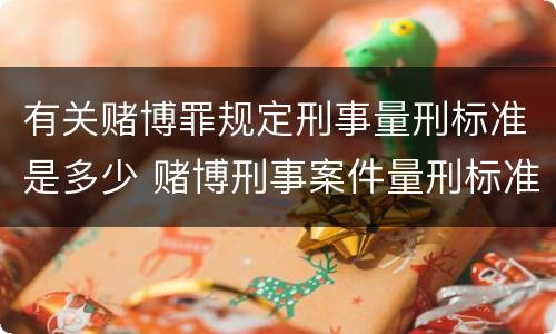 有关赌博罪规定刑事量刑标准是多少 赌博刑事案件量刑标准