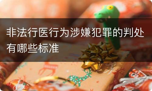 非法行医行为涉嫌犯罪的判处有哪些标准