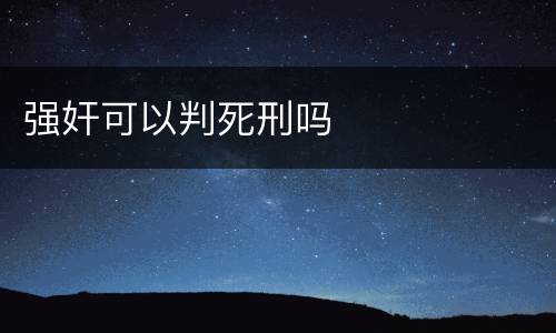强奸可以判死刑吗
