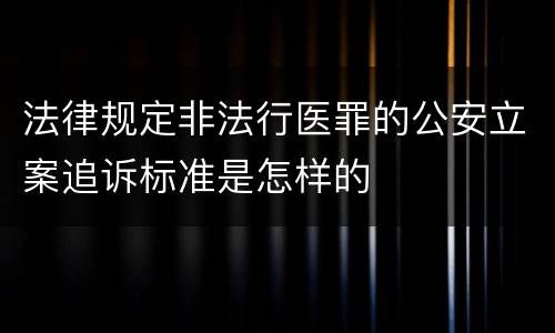 法律规定非法行医罪的公安立案追诉标准是怎样的