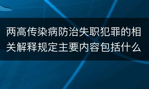 两高传染病防治失职犯罪的相关解释规定主要内容包括什么