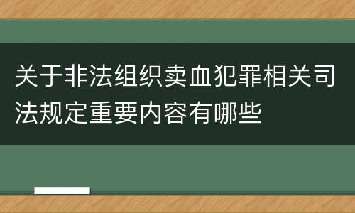 关于非法组织卖血犯罪相关司法规定重要内容有哪些