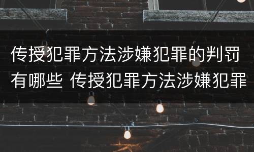 传授犯罪方法涉嫌犯罪的判罚有哪些 传授犯罪方法涉嫌犯罪的判罚有哪些内容