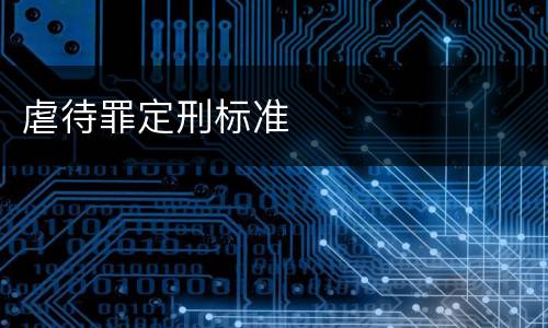 虐待罪定刑标准