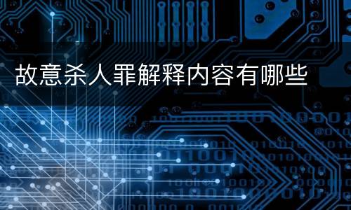 故意杀人罪解释内容有哪些