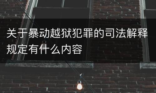 关于暴动越狱犯罪的司法解释规定有什么内容